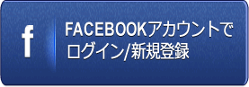 Facebookアカウントでログイン/新規登録